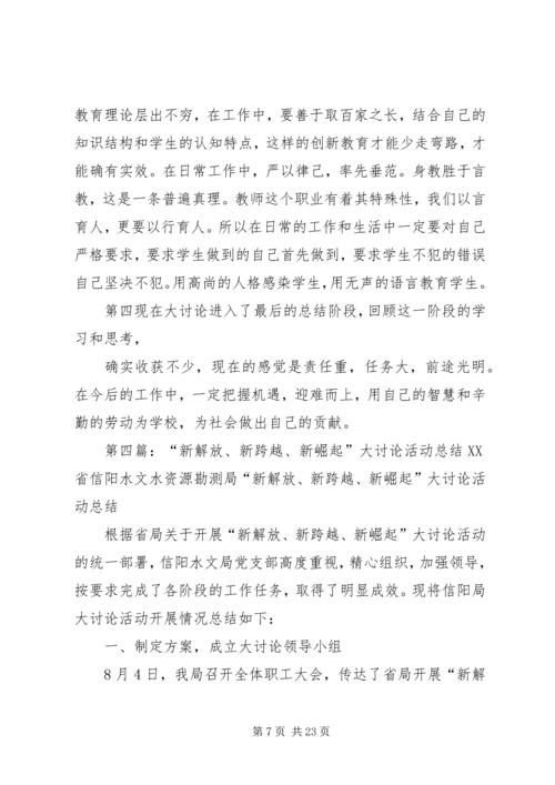 新解放新跨越新崛起大讨论活动督导工作计划[精选].docx