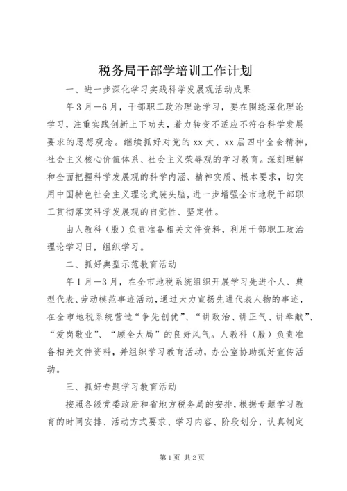 税务局干部学培训工作计划 (3).docx