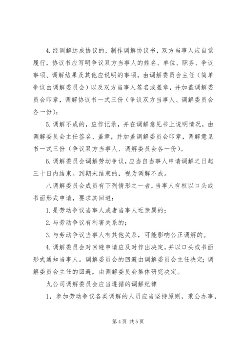 公司劳动争议调解委员会组织及工作条例 (4).docx