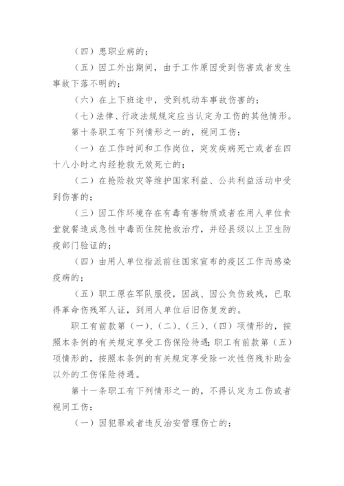 广东省工伤保险条例最新版.docx
