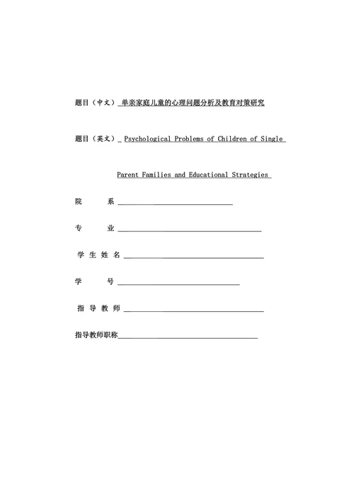 单亲家庭儿童的心理问题分析及教育对策分析研究的开题报告
