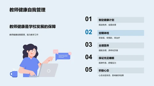 教师健康守护