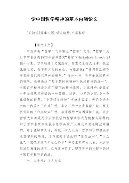 论中国哲学精神的基本内涵论文.docx