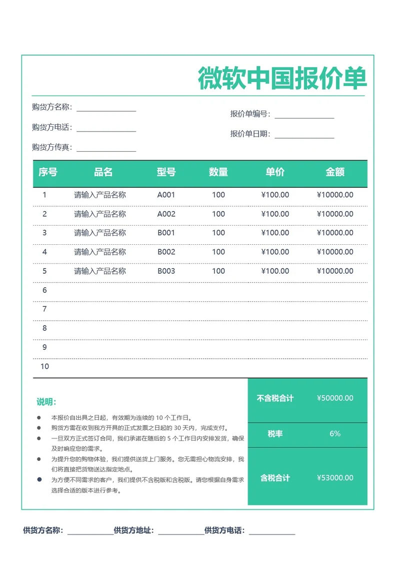 绿色通用报价单