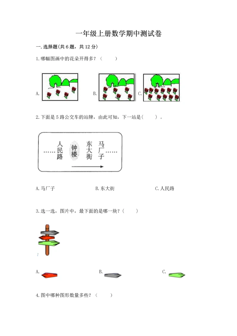 一年级上册数学期中测试卷精品【夺分金卷】.docx