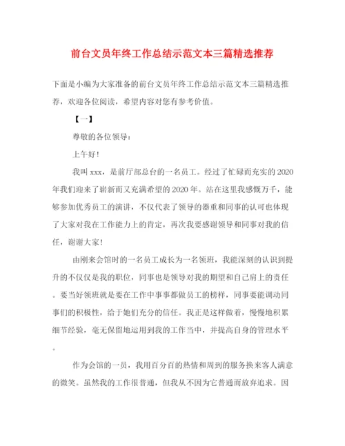 精编之前台文员年终工作总结示范文本三篇精选推荐.docx