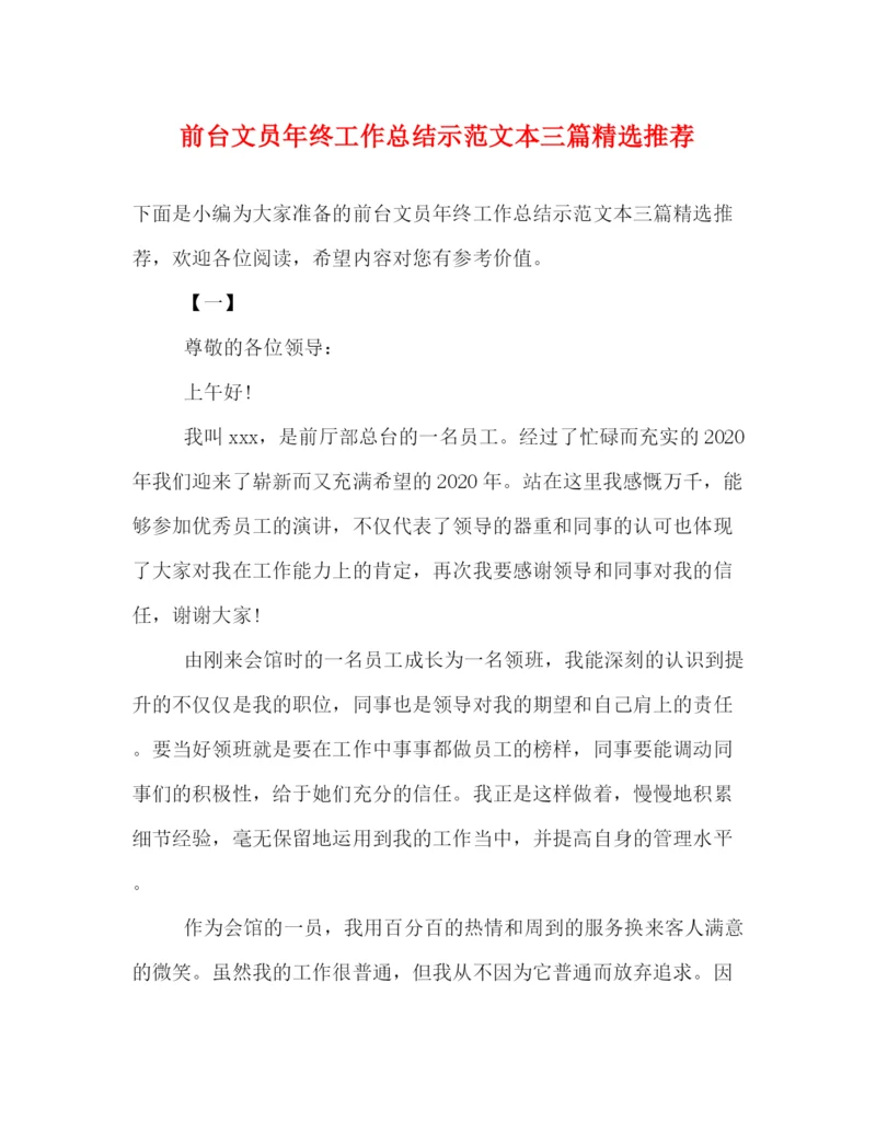 精编之前台文员年终工作总结示范文本三篇精选推荐.docx