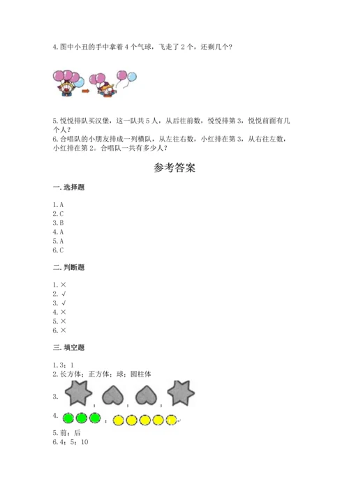 人教版一年级上册数学期中测试卷及答案（最新）.docx