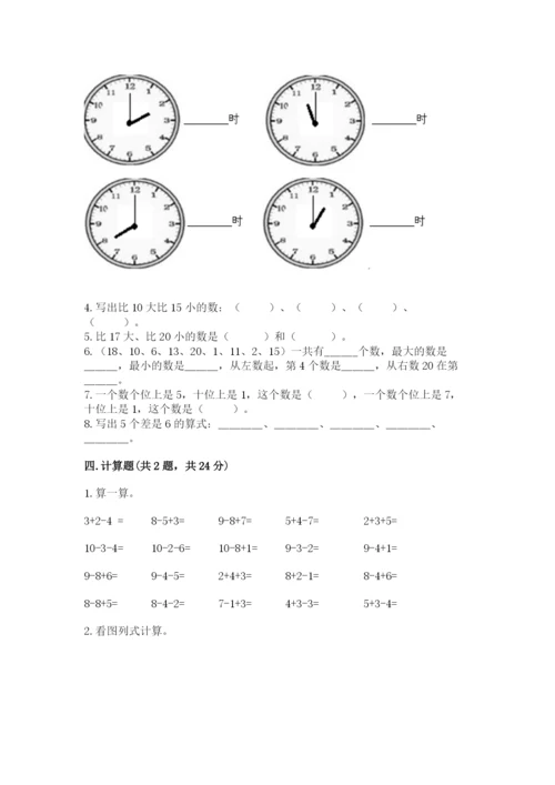 一年级上册数学期末测试卷附参考答案【轻巧夺冠】.docx