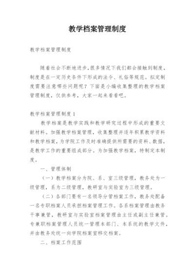 教学档案管理制度_2.docx