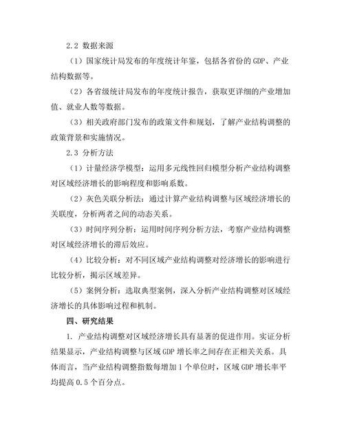 产业结构调整对区域经济增长的影响