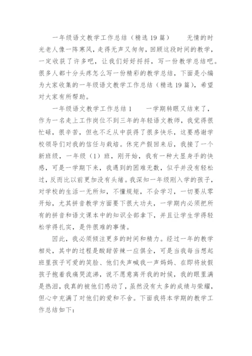 一年级语文集体备课总结.docx
