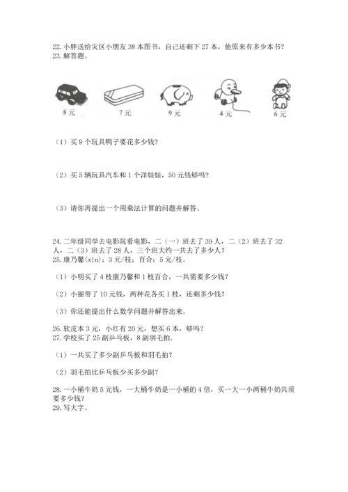 小学二年级上册数学应用题100道附答案（综合卷）.docx