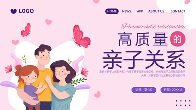 红紫色简约插画卡通风格亲子关系培训PPT课件