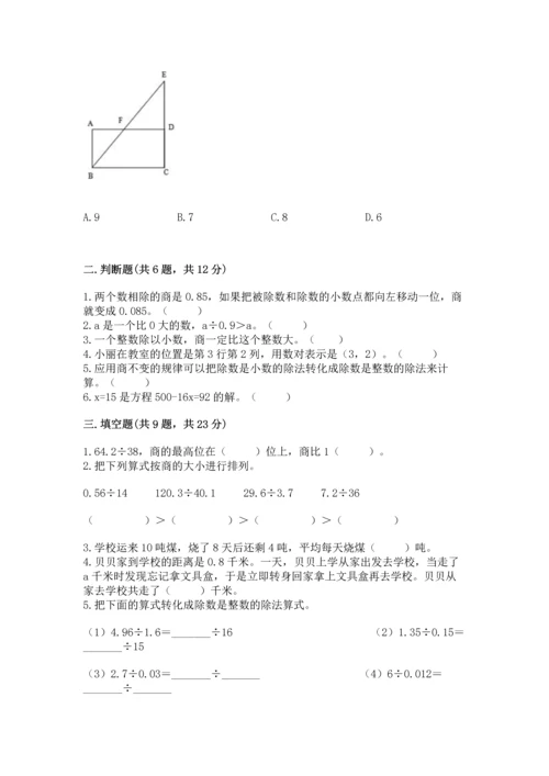 人教版数学五年级上册期末考试试卷精品【夺冠系列】.docx