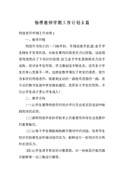 物理教师学期工作计划五篇