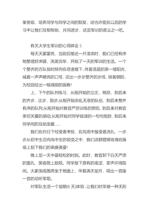 有关大学生军训的心得体会8篇