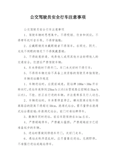 公交驾驶员安全行车注意事项.docx