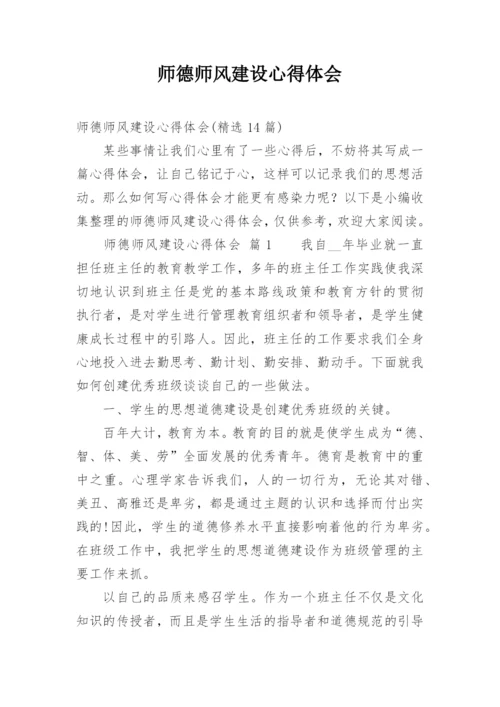 师德师风建设心得体会.docx