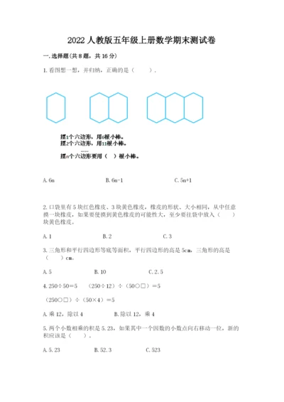 2022人教版五年级上册数学期末测试卷（典优）.docx
