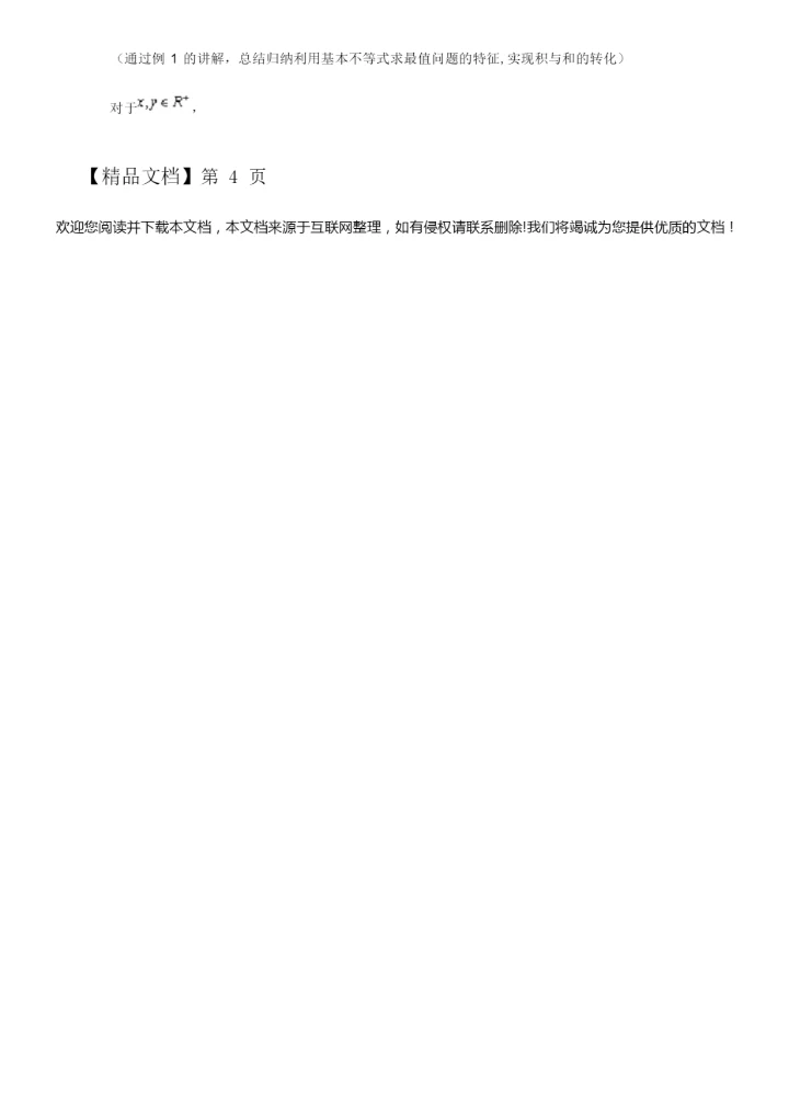 《基本不等式》教案7.docx