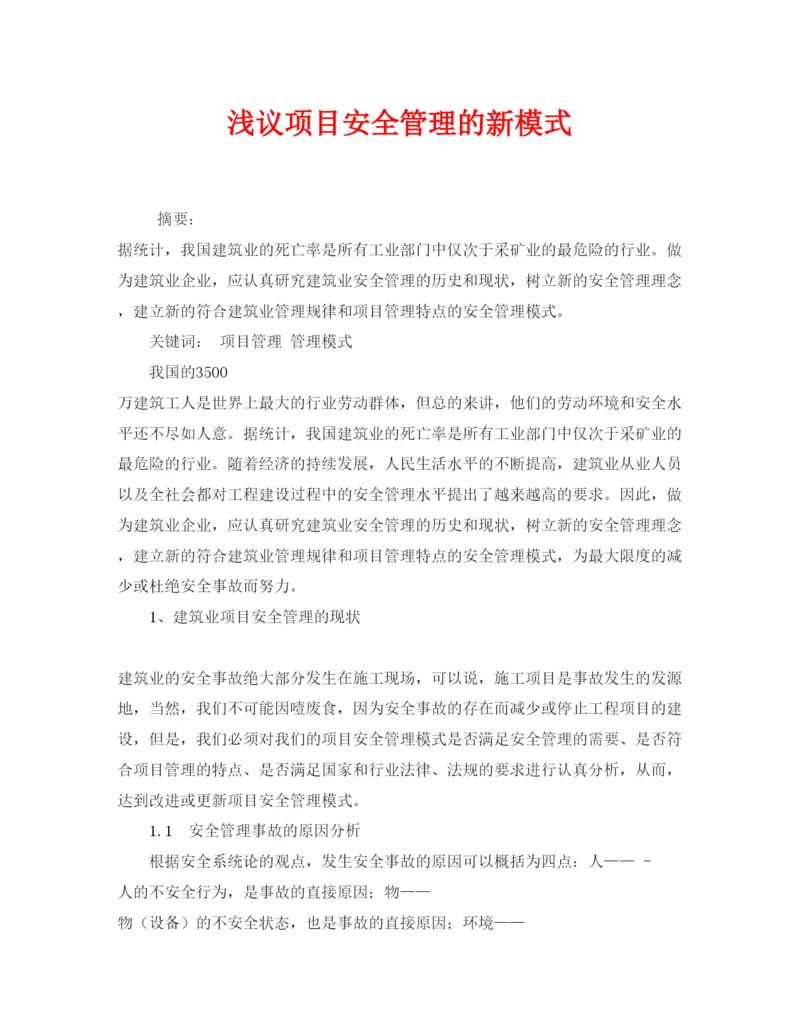 【精编】《安全管理论文》之浅议项目安全管理的新模式.docx