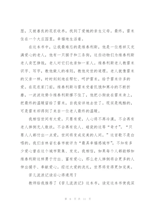 苦儿流浪记读后心得通用10篇.docx