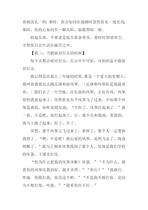 当我面对打击的时候作文.docx