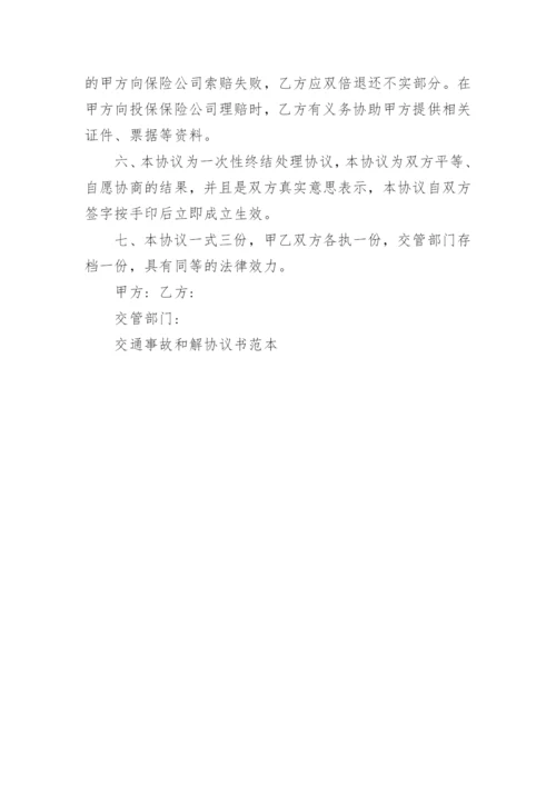 交通事故和解协议书范本_交通事故和解协议书参考五篇.docx