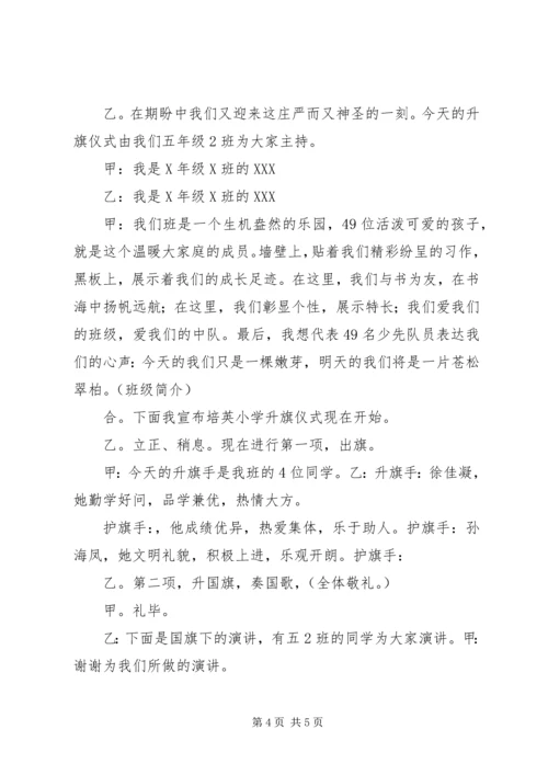 升旗仪式主持稿 (9).docx