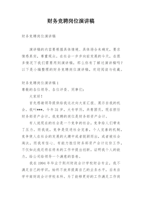 财务竞聘岗位演讲稿.docx