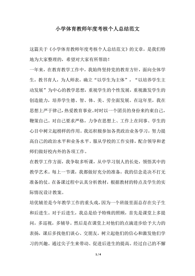 202X年小学体育教师年度考核个人总结范文
