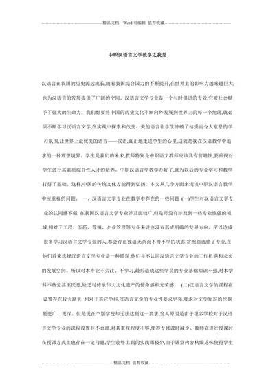 中职汉语言文学教学之我见