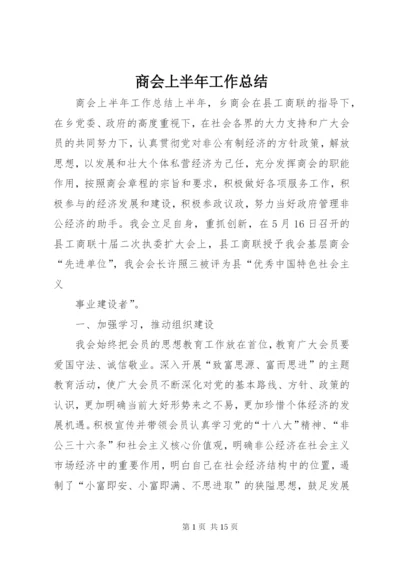 商会上半年工作总结.docx