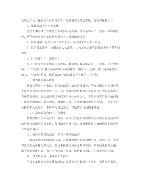 精编之公司行政部工作计划范本.docx