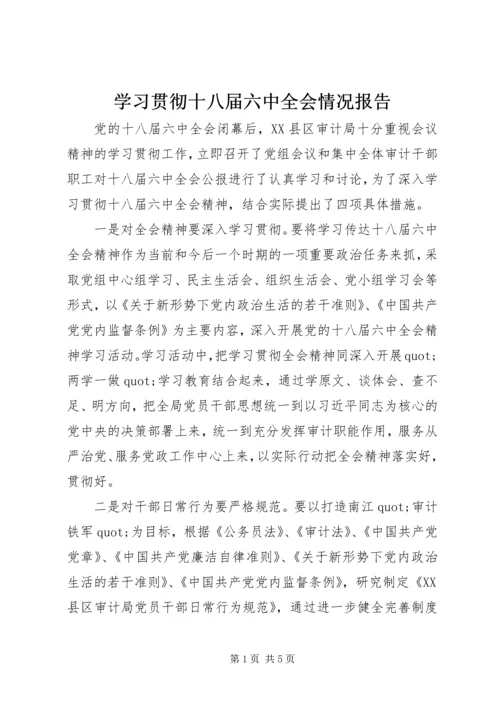 学习贯彻十八届六中全会情况报告.docx