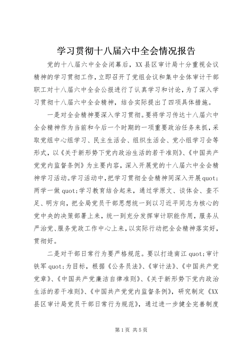 学习贯彻十八届六中全会情况报告.docx