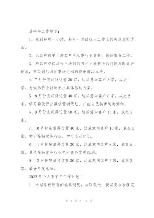 2022年个人下半年工作计划.docx