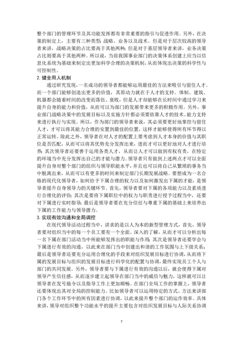 领导方法与艺术问题研究--毕业论文.docx