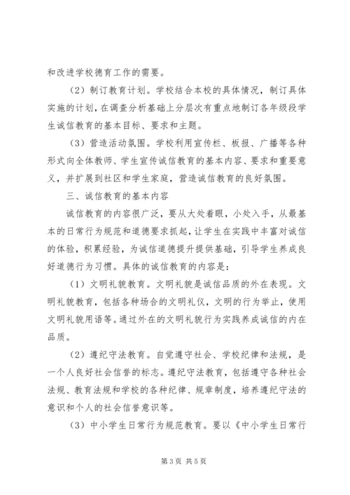 学校开展诚信教育活动小结汇报.docx