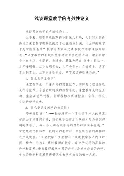 浅谈课堂教学的有效性论文精编.docx