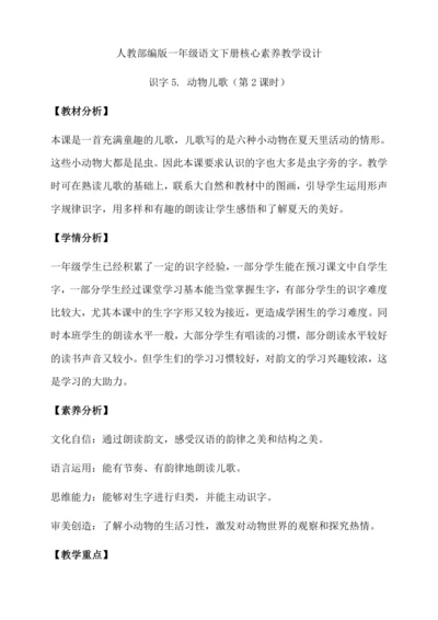 【核心素养】部编版语文一年级下册-识字5. 动物儿歌 第2课时（教学设计含反思）