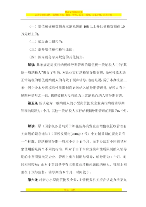 增值税一般纳税人纳税辅导期管理办法.docx