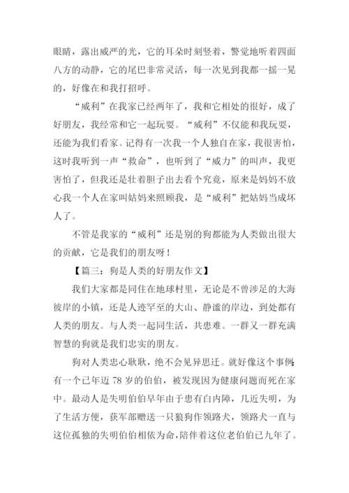 狗是人类的好朋友作文.docx