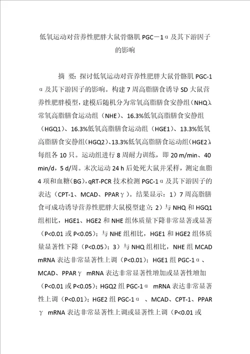 齐鲁医学低氧运动对营养性肥胖大鼠骨骼肌PGC―1α及其下游因子的影响
