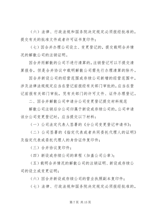 关于做好公司合并分立登记支持企业兼并重组的意见.docx