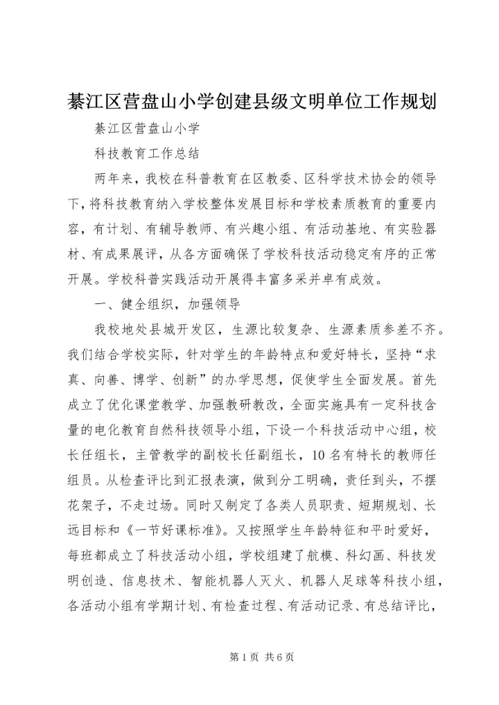 綦江区营盘山小学创建县级文明单位工作规划 (2).docx