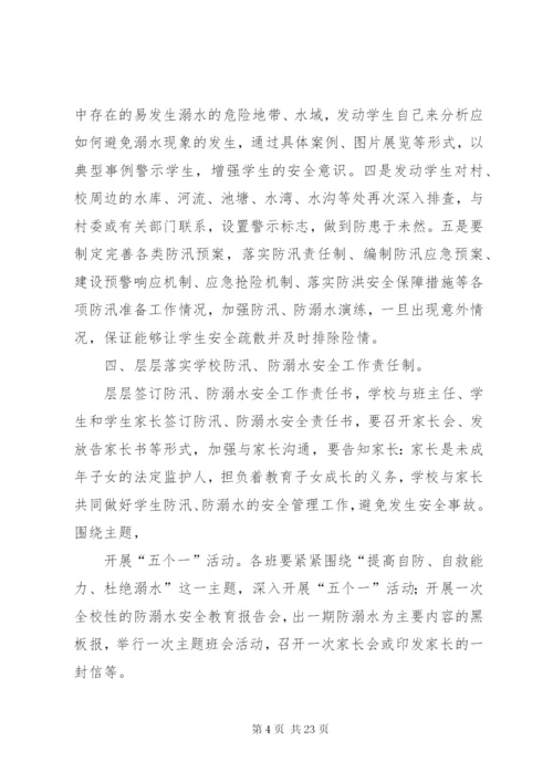 庙坝小学防汛防溺水工作应急预案.docx