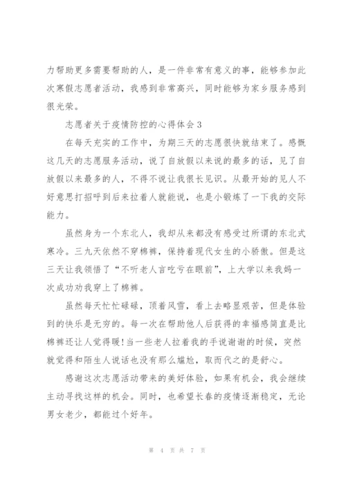 志愿者关于疫情防控的心得体会.docx