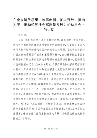 在全乡解放思想、改革创新、扩大开放、担当实干，推动经济社会高质量发展讨论动员会上的讲话.docx